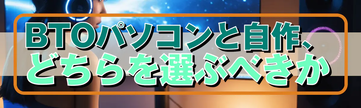 BTOパソコンと自作、どちらを選ぶべきか