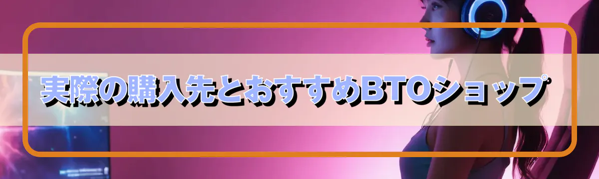 実際の購入先とおすすめBTOショップ