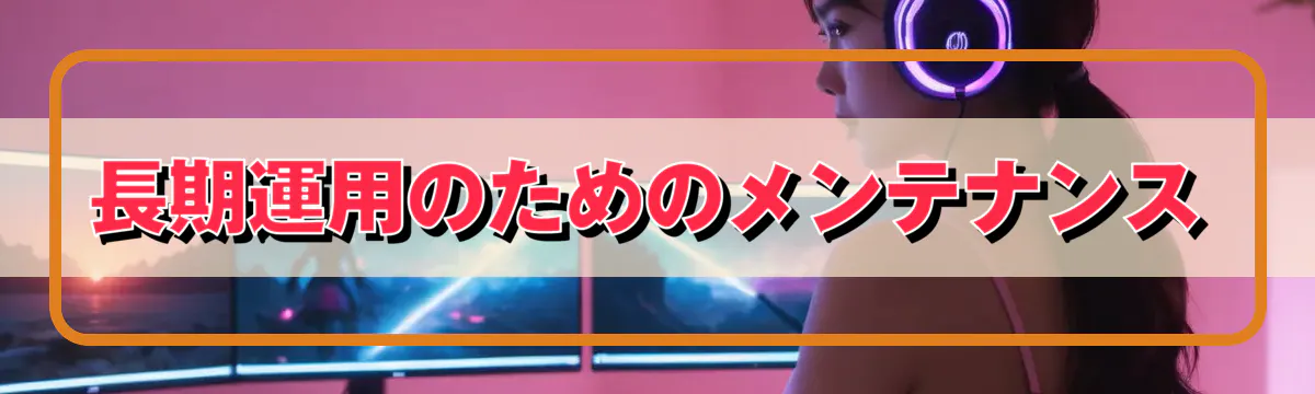 長期運用のためのメンテナンス