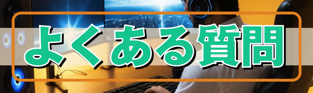 よくある質問