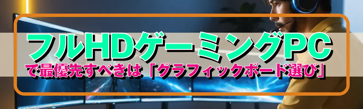 フルHDゲーミングPCで最優先すべきは「グラフィックボード選び」