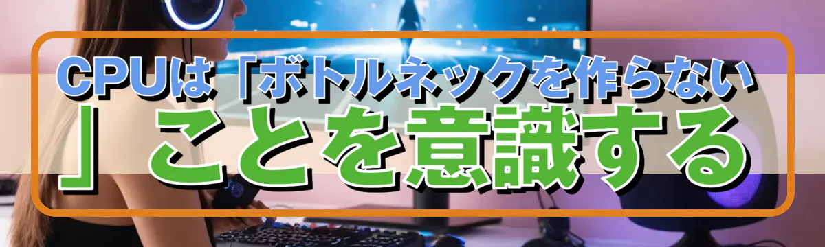 CPUは「ボトルネックを作らない」ことを意識する