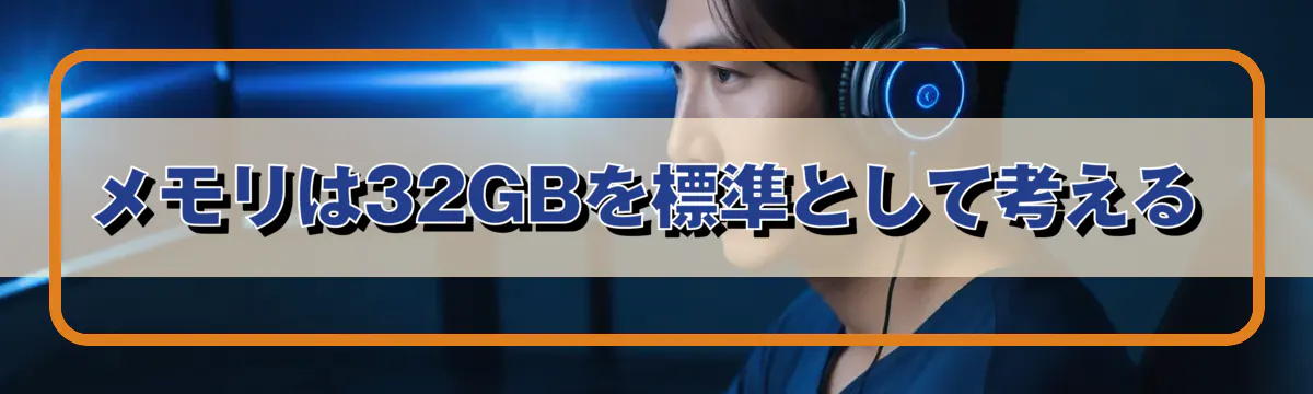 メモリは32GBを標準として考える
