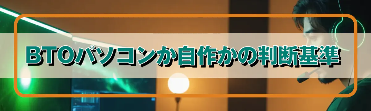 BTOパソコンか自作かの判断基準