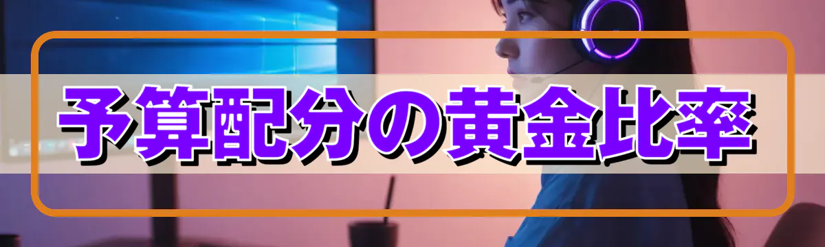 予算配分の黄金比率