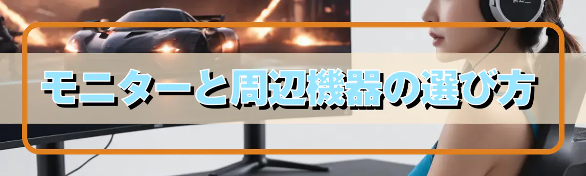 モニターと周辺機器の選び方
