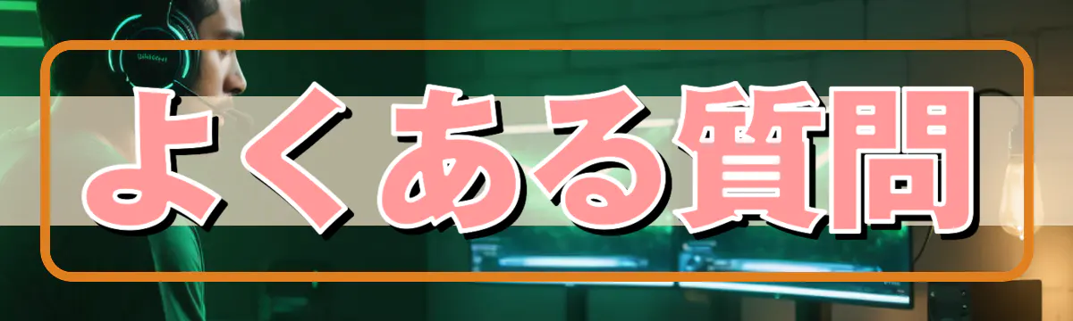 よくある質問