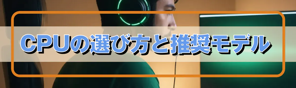 CPUの選び方と推奨モデル