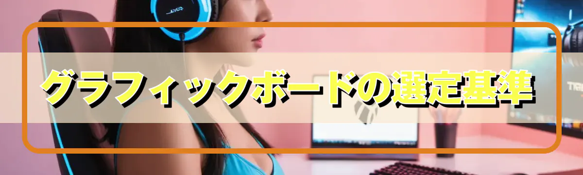 グラフィックボードの選定基準