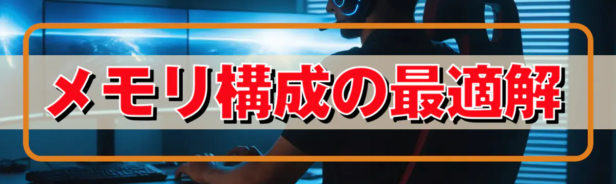 メモリ構成の最適解