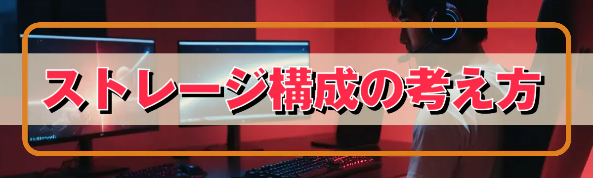 ストレージ構成の考え方
