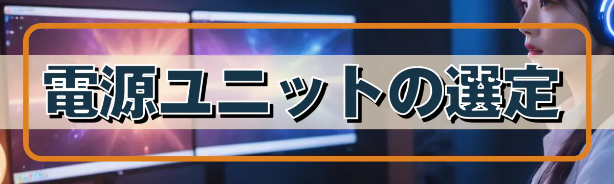 電源ユニットの選定