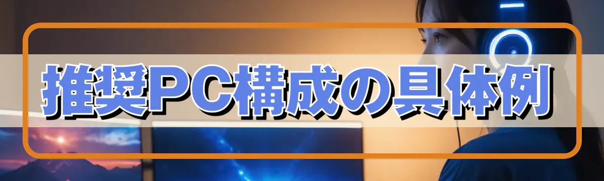 推奨PC構成の具体例