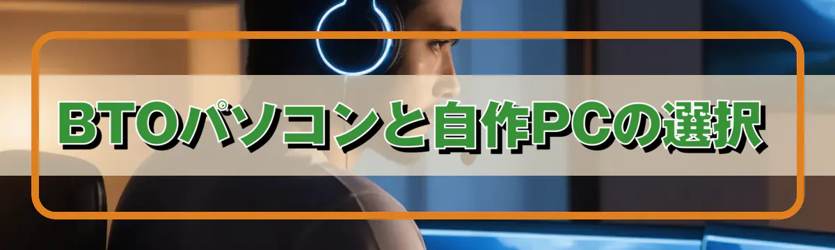 BTOパソコンと自作PCの選択