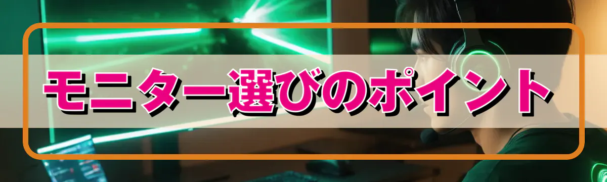 モニター選びのポイント