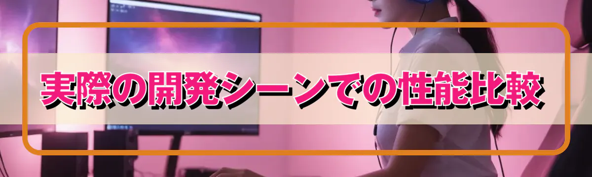 実際の開発シーンでの性能比較