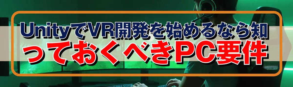 UnityでVR開発を始めるなら知っておくべきPC要件