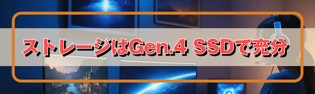 ストレージはGen.4 SSDで充分