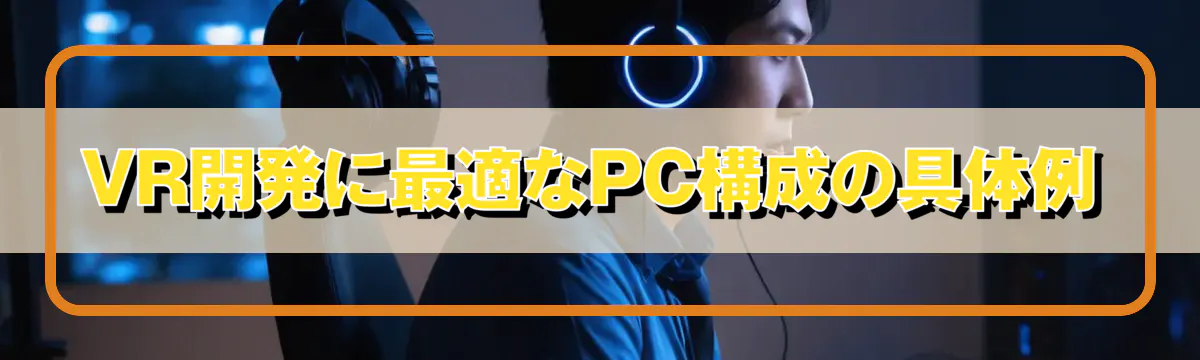 VR開発に最適なPC構成の具体例