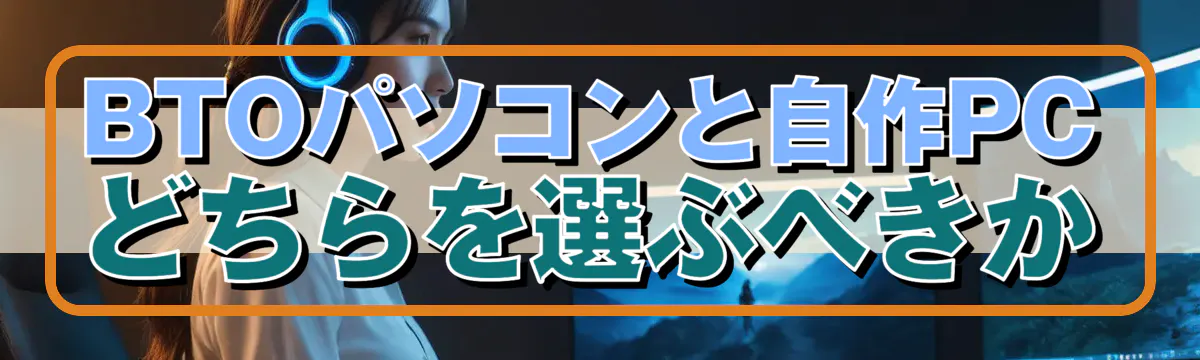 BTOパソコンと自作PCどちらを選ぶべきか