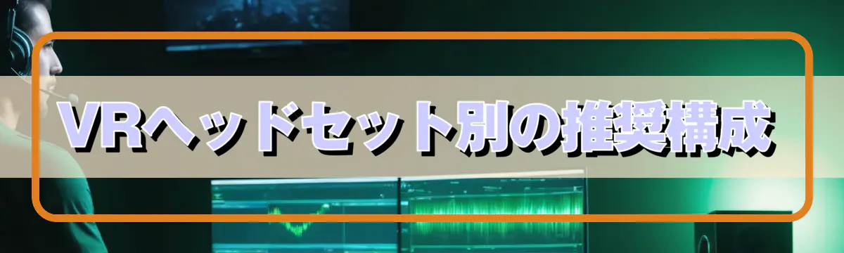 VRヘッドセット別の推奨構成