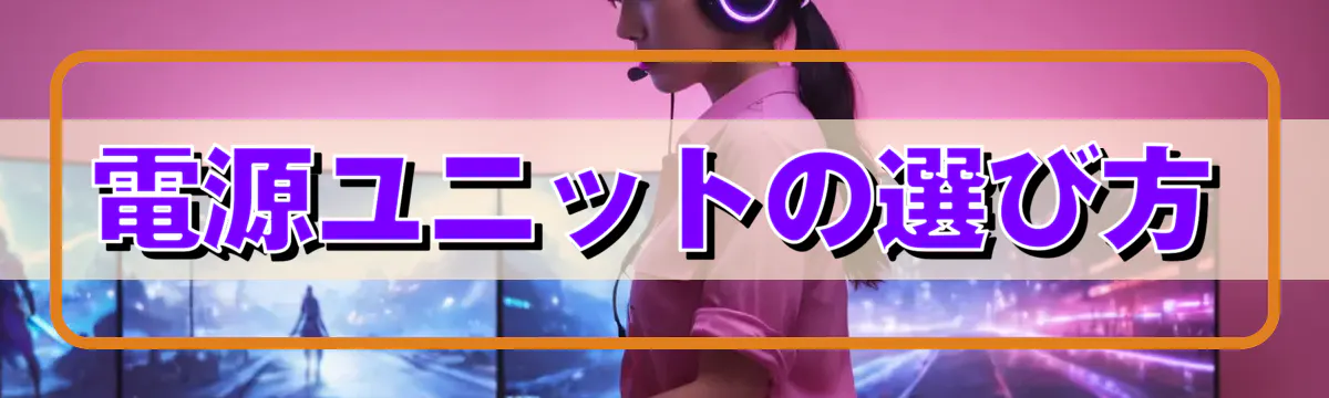 電源ユニットの選び方