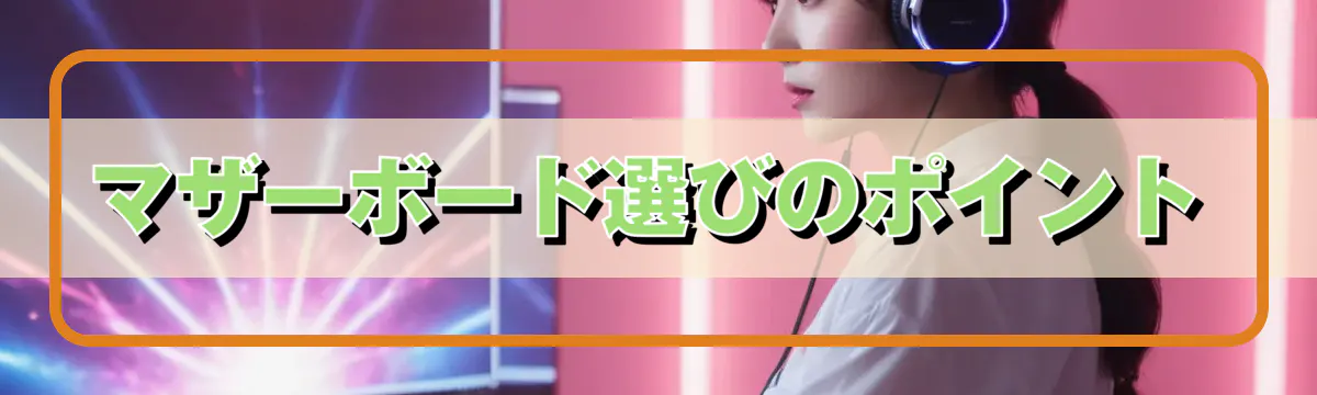マザーボード選びのポイント