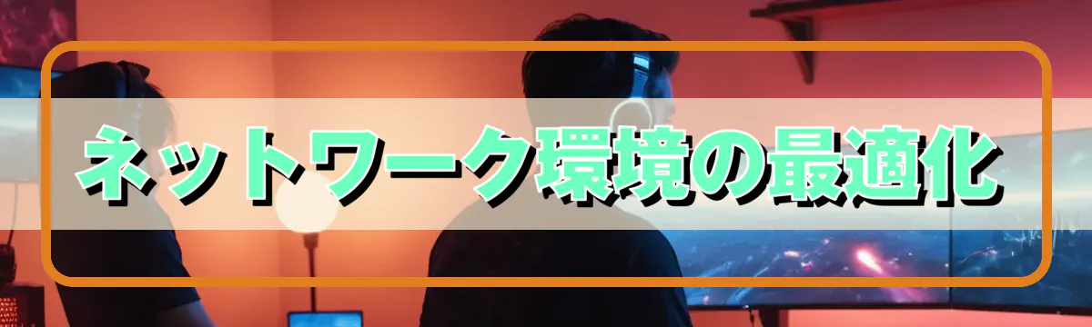 ネットワーク環境の最適化