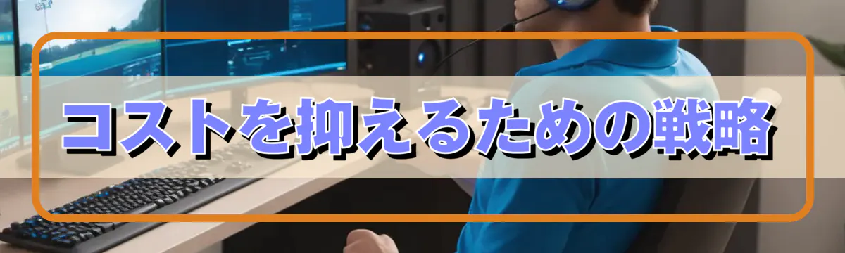 コストを抑えるための戦略
