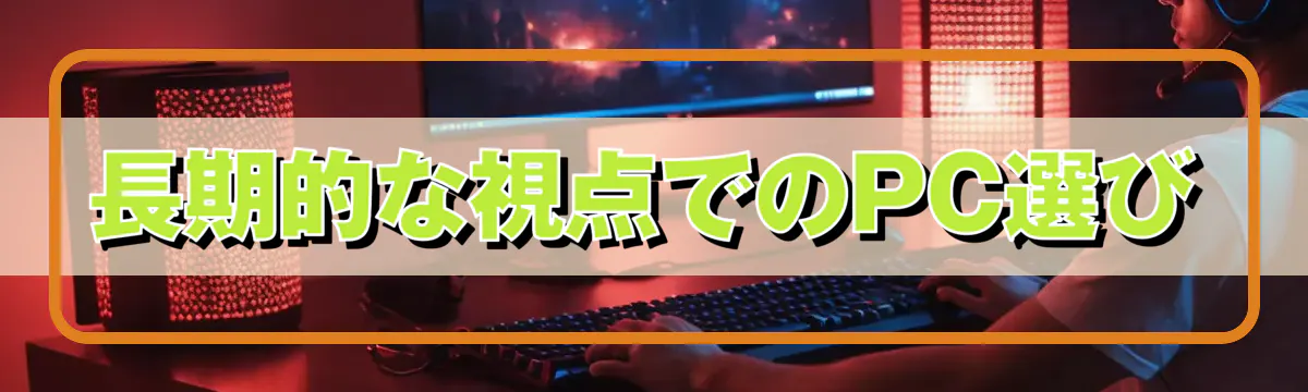 長期的な視点でのPC選び
