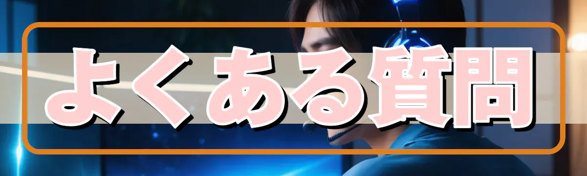 よくある質問