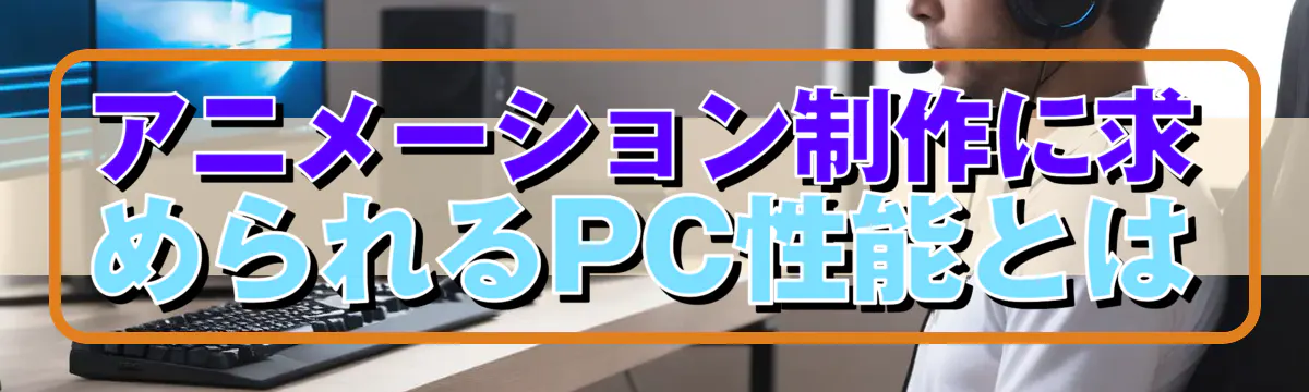 アニメーション制作に求められるPC性能とは