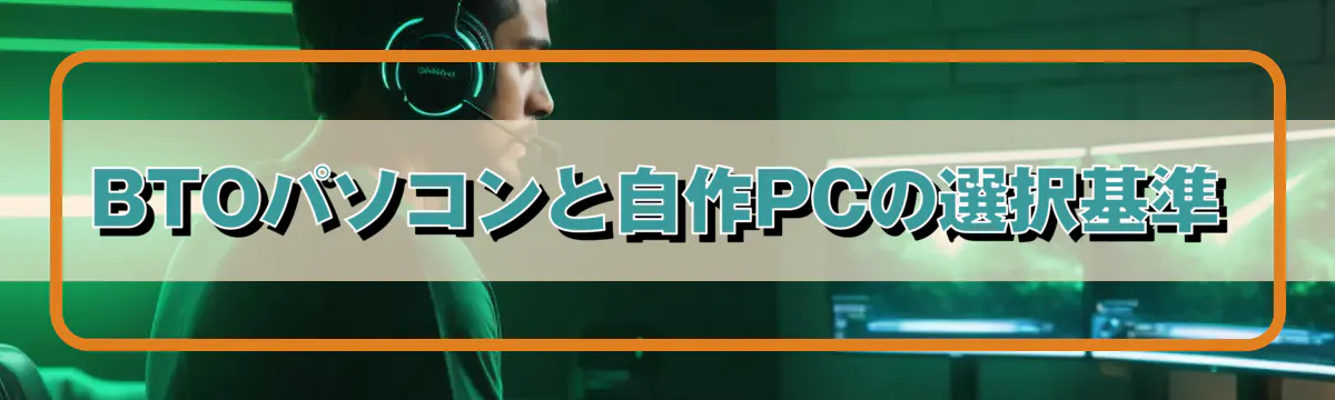 BTOパソコンと自作PCの選択基準
