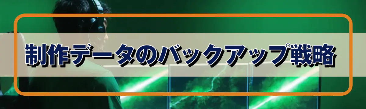 制作データのバックアップ戦略