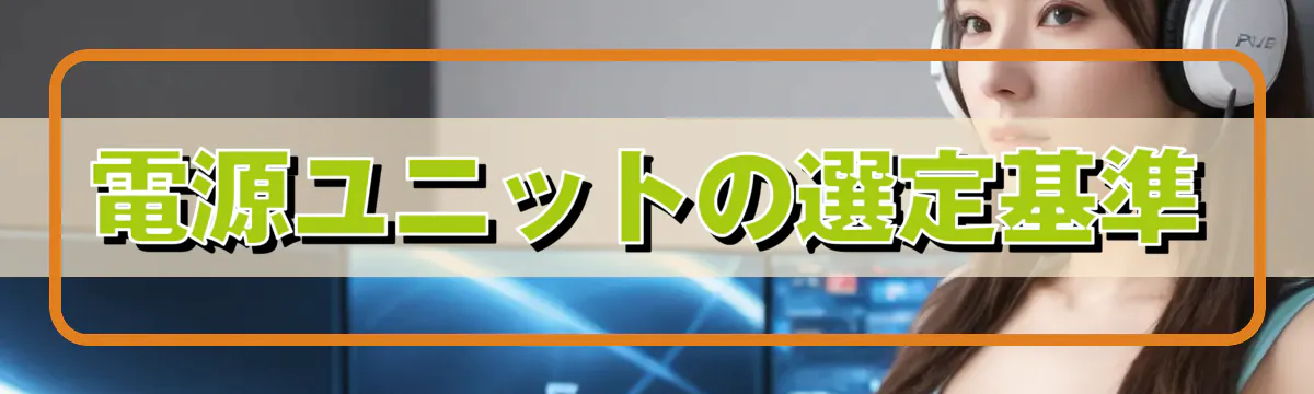 電源ユニットの選定基準