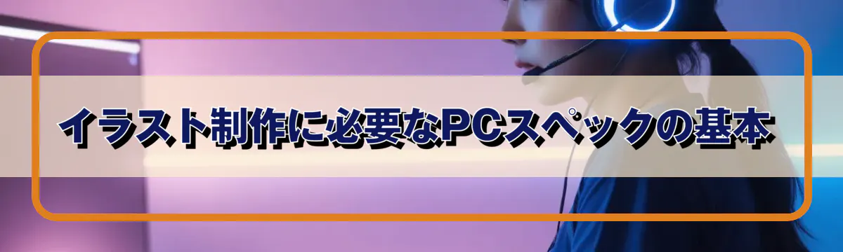 イラスト制作に必要なPCスペックの基本