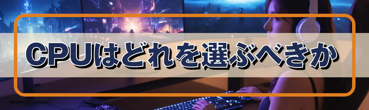 CPUはどれを選ぶべきか