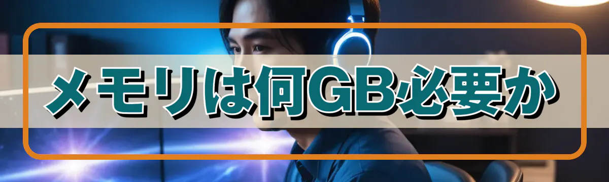 メモリは何GB必要か