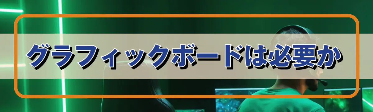 グラフィックボードは必要か
