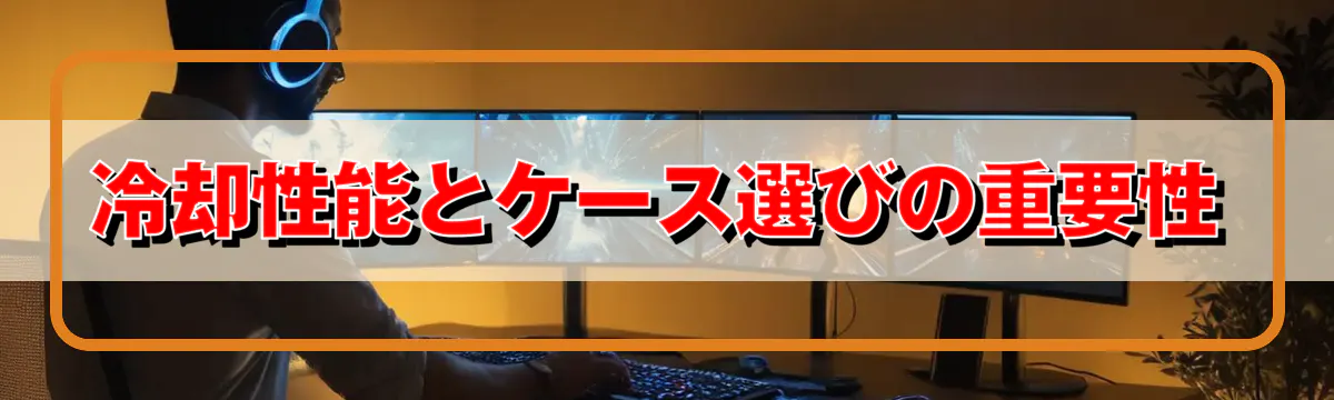 冷却性能とケース選びの重要性