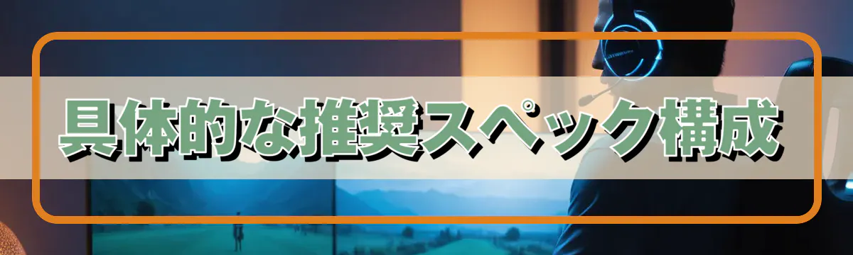 具体的な推奨スペック構成