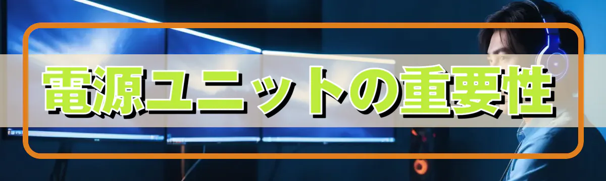 電源ユニットの重要性
