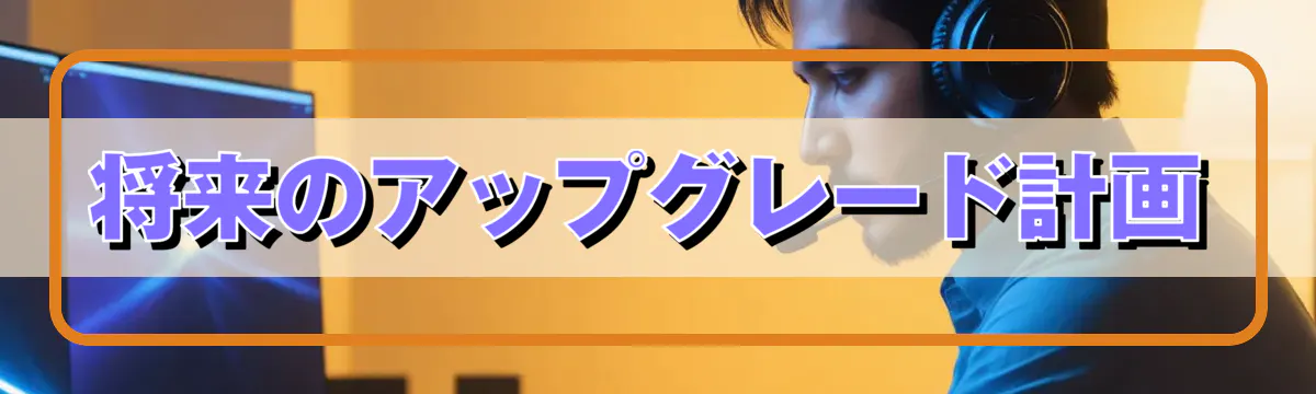 将来のアップグレード計画