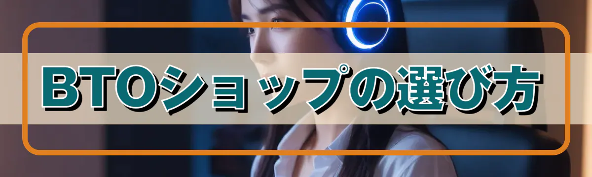 BTOショップの選び方