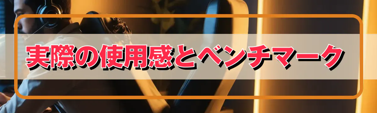 実際の使用感とベンチマーク