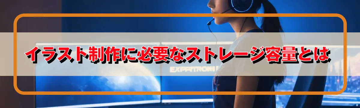 イラスト制作に必要なストレージ容量とは