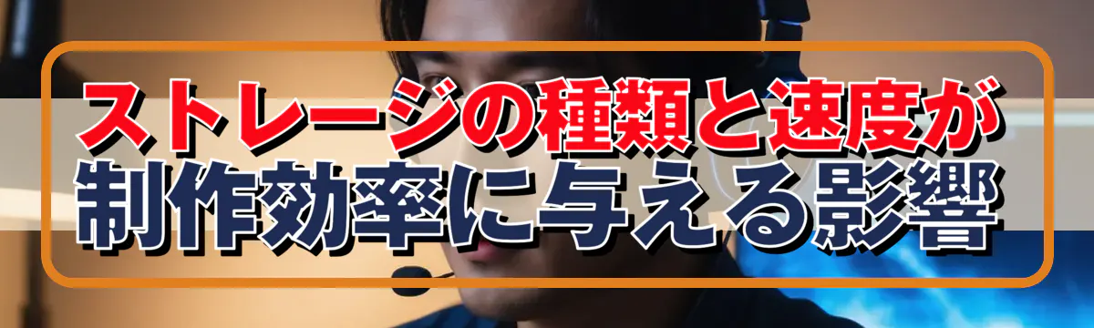 ストレージの種類と速度が制作効率に与える影響