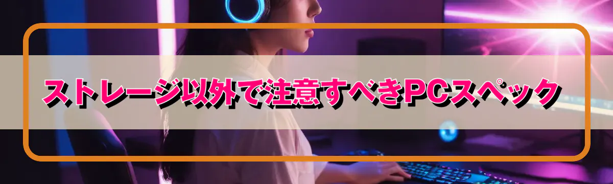 ストレージ以外で注意すべきPCスペック