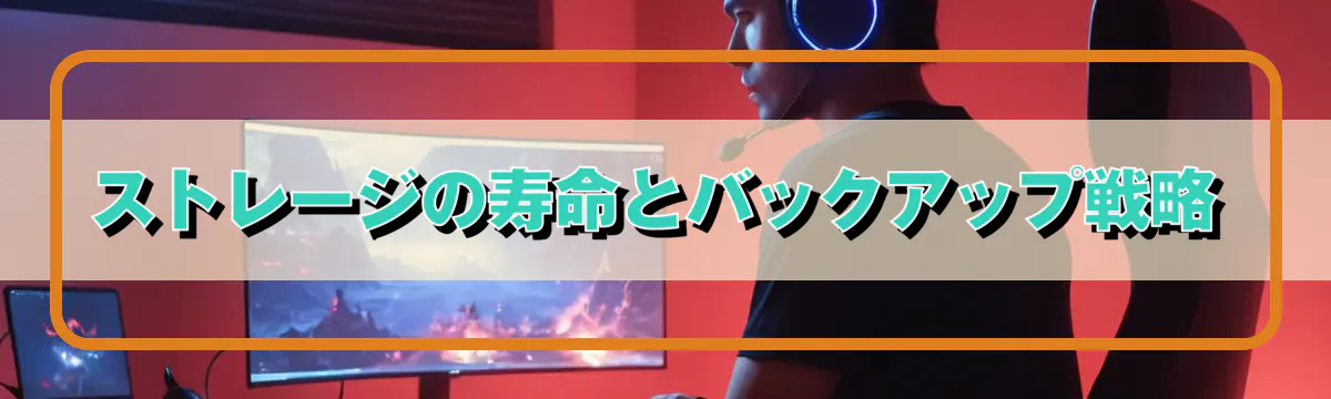 ストレージの寿命とバックアップ戦略