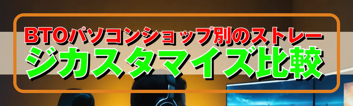BTOパソコンショップ別のストレージカスタマイズ比較